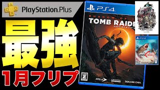 【PS Plus 2021年1月】年明けからフリプが最強すぎた（ シャドウ オブ ザ トゥームレイダー MISTOVER Maneater ミストオーバー マンイーター PSプラス PS4 PS5 ）