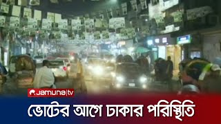 ভোটের আগে ঢাকার পরিস্থিতি; কী বলছেন ভোটাররা? | Dhaka Election Situation | Jamuna TV