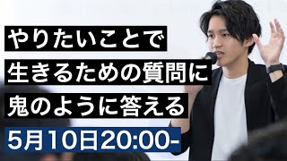 やりたいことで生きるための質問に、鬼のように答えるライブ配信