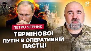 ⚡️ЧЕРНИК: Путін хоче ЗУПИНИТИ \