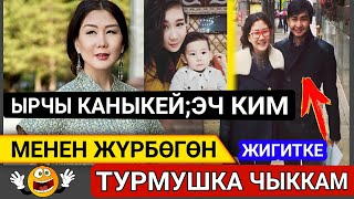 ЫРЧЫ КАНЫКЕЙ;ЭЧКИМ МЕНЕН ЖҮРБӨГӨН ЖИГИТКЕ ТУРМУШКА ЧЫККАМ!ШОУ-БИЗНЕС 👇