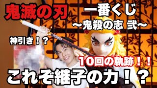 【鬼滅の刃】【一番くじ】〜鬼殺の志 弐〜A賞煉獄杏寿郎アニキ狙って 10回挑戦！！まさかの神引き！？これぞ継子の力！？！？【煉獄杏寿郎】