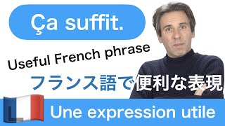 「Ça suffit」Une expression utile フランス語で便利な表現 Useful phrase in French