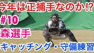 今年は正捕手！？森選手のキャッチングと守備練習【西武ライオンズ春野キャンプ2018】