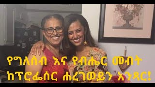 አዲስቅኝት New Perspective ስለ ግለሰብና ብሔር መብት ከፕ/ር ሐረገወይን እይታ አንጻር !