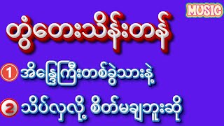 တွံတေးသိန်းတန်ရဲ့သီချင်းကောင်း၂ပုဒ်ပါ #song