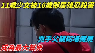 11歲少女被16歲鄰居殘忍殺害，兇手父親砌墻藏屍，成為最大幫兇【迷霧偵探社】#好奇零零漆#人間易拉罐#seeker牛探長#談笑娛生#奇聞#故事#真相#案件解讀