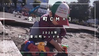 愛川町CM×3（2020年 第3回愛川レッドカーペット）