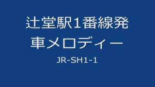 辻堂駅1番線発車メロディー