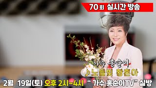 [가수 홍순이tv 70회 실시간 생방송] 2월 19일(토) 오후 2시~ (팬들과 함께)