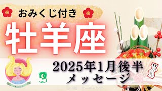 【おひつじ座1月後半】新年パワーすごい🌏✨激熱メッセージいっぱい‼️エネルギーあふれまくり🌈