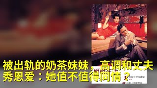 被出轨的奶茶妹妹，高调和丈夫秀恩爱：她值不值得同情？