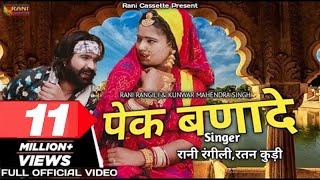 पेक बणादे : (Full Video) RANI RANGILI | Letest Rajasthani Dj Song 2021 | Ratan Kudi | Mahendra Singh