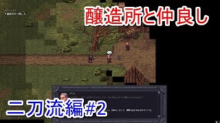 【Stoneshard】醸造所と仲良くなって交易品のお酒を手に入れよう【二刀流編#2】