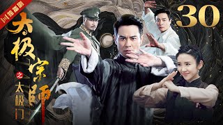 ENGSUB 太极宗师 EP30 郑嘉颖/唐艺昕/林佑威/白冰/袁冰妍 #太极 #kungfu #功夫 #太极拳 #taiji