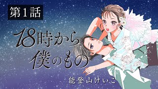 【少女漫画】「18時から僕のもの」第１話【ボイスコミック】