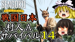 【Sengoku Dynasty】【ゆっくり実況】戦国時代日本 村人サバイバル！ part14【戦国ダイナスティ】【マイクラ・ARK風クラフトゲーム】【村づくり街づくり】