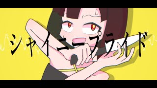 シャイニープライド / 初音ミク