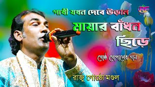 Pakhi Jokhon Debe Ural || Raju Gostho Mondal || পাখি যখন দেবে উড়াল || গোষ্ঠ গোপাল দাসের গান