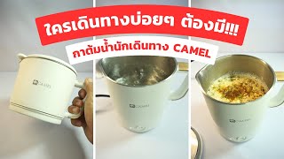 กาต้มน้ำนักเดินทาง Camel | ใครที่เดินทางบ่อยๆต้องมี | กาต้มน้ำพกพา กะทัดรัด เก็บง่าย ใช้สะดวก