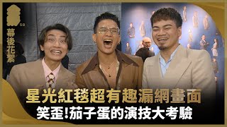 星光紅毯超有趣漏網畫面 笑歪!茄子蛋的演技大考驗｜金馬58