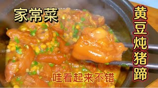 家常菜，黄豆炖猪蹄，浓香软糯香甜可口，丰富的胶原蛋白，学会做给家人吃