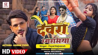 Devra Rangrasiya | #video | Ashok Tudu New Khortha Song | Payal Rajvansh | देवरा रंगरसिया