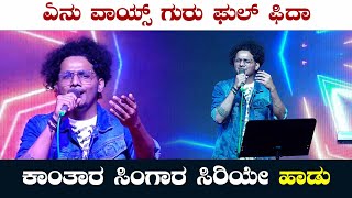 ಕಾಂತಾರ ಸಿಂಗಾರ ಸಿರಿಯೇ ಗಾಯಕ ಸುಪ್ರಿತ್ ಸಪಲಿಗ | Suprith Sapaliga ad Vidhya Suvarna