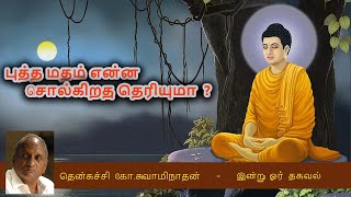 புத்த மதம் |  Thenkatchi Ko Swaminathan | இன்று ஒரு தகவல் 1.1