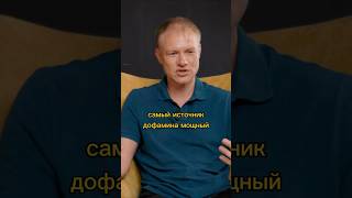 Самый мощный источник Дофамина. Что это? #беловешкин #дофамин #власть #shorts