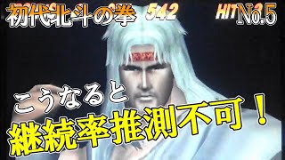 【初代北斗の拳】    No 5 こうなると継続率推測不可！