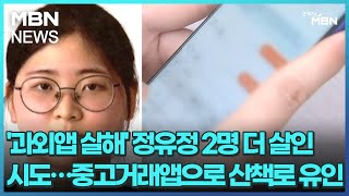 '과외앱 살해' 정유정 2명 더 살인 시도…중고거래앱으로 산책로 유인 [굿모닝 MBN]