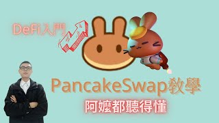 投资币圈必看！Pancakeswap基本操作介紹｜湯哥教學EP.7