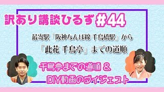 【此花千鳥亭までの歩き方＆DIY動画ダイジェスト＊訳あり講談ひるず＃44】