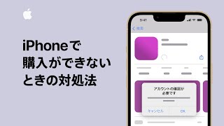 iPhoneで購入ができないときの対処法 | Appleサポート