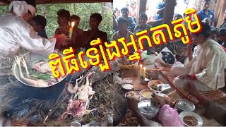 នេះជាពិធីឡើងអ្នកតាភូមិដើម្បីសុំសេចក្តីសុខក្រោយពេលប្រមួលផលរួច វគ្គ៤