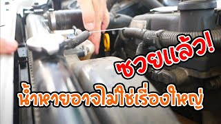 🚗 จุดใต้ตำตอ!!!จบอาการน้ำในหม้อน้ำหายหม้อพักไม่หาย จุดนี้เลย !!รู้เรื่องรถกับaen