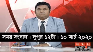 সময় সংবাদ | দুপুর ১২টা  | ১০ মার্চ ২০২০ | Somoy tv bulletin 12pm | Latest Bangladesh News