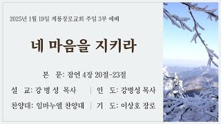 2025년 1월 19일(주일) 계룡장로교회 주일 낮 3부 예배