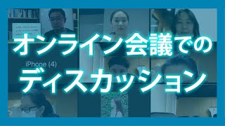 【アジア時代のリーダーとチーム編#016】オンライン会議でのディスカッション【小島庄司】