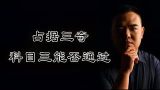 三奇是指什么？考试过程中有三奇贵人相助，是否就可以高枕无忧？