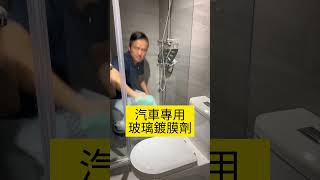 玻璃鍍膜可防浴室水垢？實際試驗結果翻車啦！｜弘A DIY實驗室｜#浴室 #乾濕分離 #鍍膜 #室內裝修 #室內設計