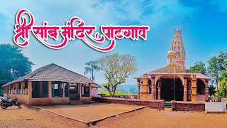 देवनगरी देवरुख मधील सप्तलिंगांपैकी एक । श्री सांब मंदिर पाटगाव @Assal_Sangmeshwari #temple #shorts