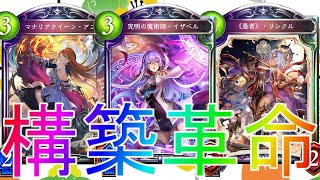 【シャドウバース】奇跡のかみあいによる最強デッキ！？マナリアウィッチデッキローテーション【shadowverse】【シャドバ】リナセントクロニクル解説実況アディショナルRSC最強回復スペルコントロール