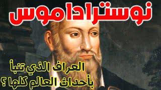 نوستراداموس | العراف الذي تنبأ بكل أحداث العالم | قصة قصيرة