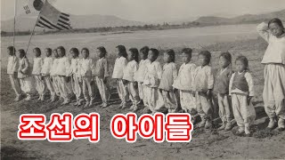 조선의 아이들은 어떻게 살았을까? 120년 전 조선 아이들의 비밀, 개화기, 일제강점기, 해방기로 떠나는 시간여행, 흑백사진 디지털화, 채색사진