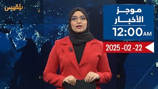 موجز الأخبار | 22 - 02 - 2025 | الـ12 صباحا