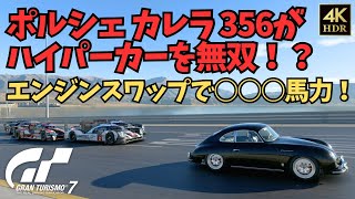 【グランツーリスモ7】67年前のポルシェをエンジンスワップしたらエグかった【グランツーリスモ7】