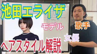 [池田エライザ]さんのヘアスタイル解説とオーダー方法♪