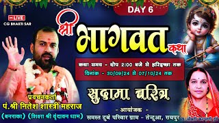 🔴 DAY- 6 पं श्री नितेश शास्त्री I श्रीमद भागवत कथा I आयोजक - दुबे परिवार तेन्दुआ रायपुर